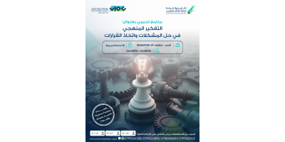 التفكير المنهجي في حل المشكلات واتخاذ القرارات